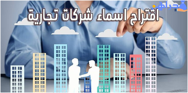 اسماء شركات تجارية غير محجوزة تدل على الفخامة