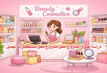 دراسة جدوى مشروع محل مشروع محل مستحضرات تجميل